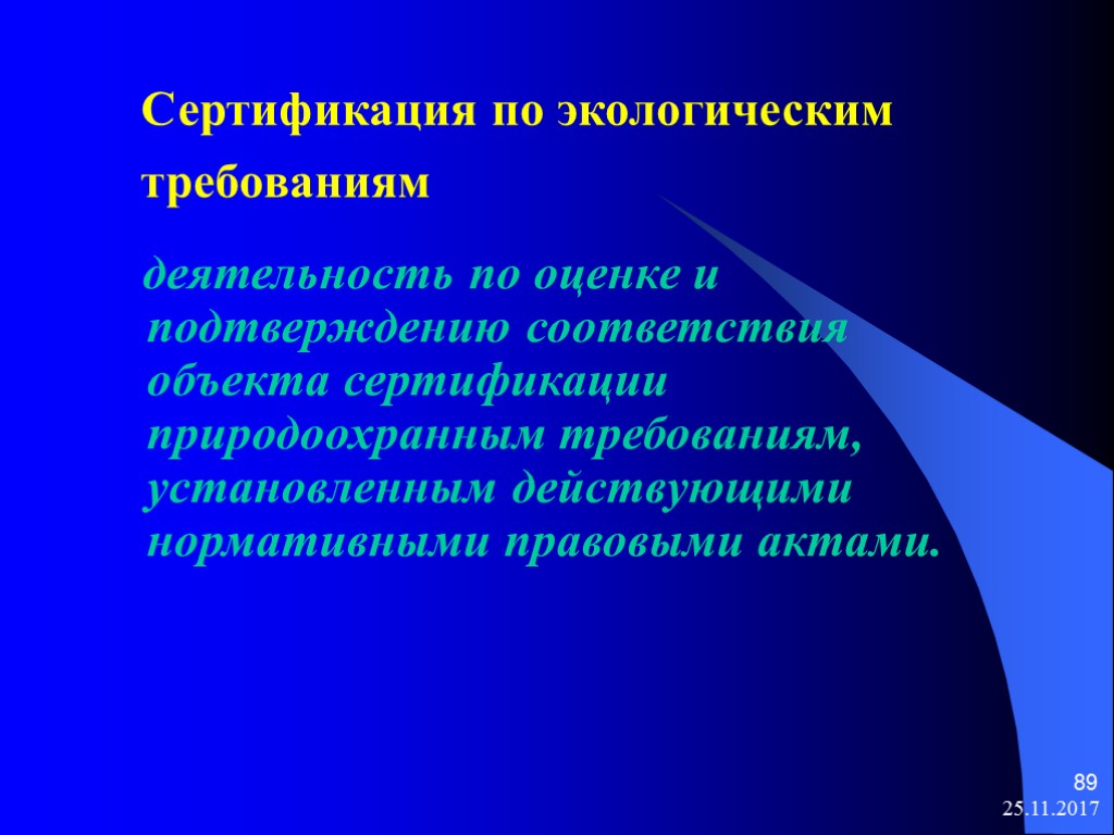 25.11.2017 89 Сертификация по экологическим требованиям деятельность по оценке и подтверждению соответствия объекта сертификации